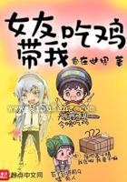 女友带我吃鸡小说