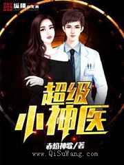 超级小神医小说