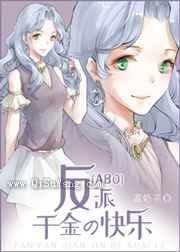 反派千金的快乐小说