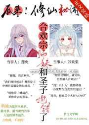 合欢宗师妹和圣子抱错后小说