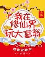 我在修真界玩大富翁小说