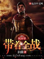 带着全战到异界小说