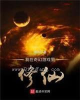 我在奇幻游戏里修仙小说