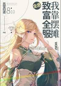 我靠摆摊致富全服小说