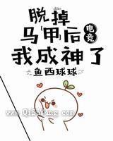 脱掉马甲后我成神了小说