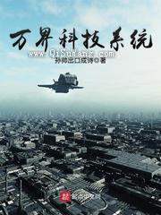 万界科技系统小说