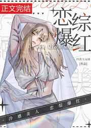 冷感美人,恋综爆红小说