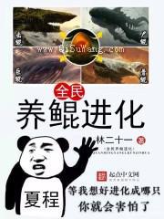 全民养鲲进化小说