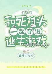 和死对头一起穿进逃生游戏小说