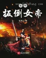 如何扳倒女帝小说