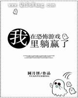 我在恐怖游戏里躺赢了小说