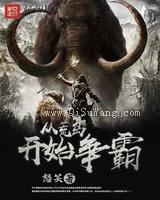 从荒岛开始争霸小说