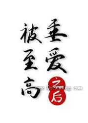 被至高邪神垂爱之后小说