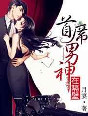 首席男神在隔壁小说