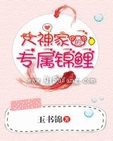 大神家的专属锦鲤小说