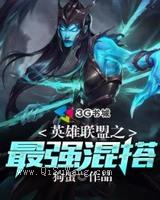 英雄联盟之最强混搭小说