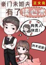 豪门未婚夫有了读心术小说