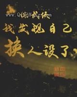 我发现自己换人设了小说