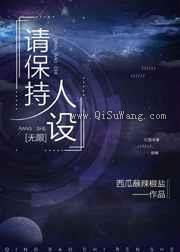 请保持人设小说