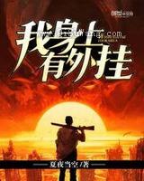 我身上有外挂小说