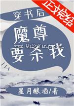 穿书后魔尊要杀我小说
