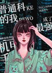 普通科的我成了最强机甲手小说