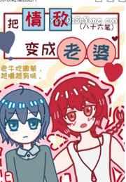 把情敌变成老婆小说