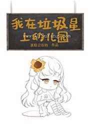 我在垃圾星上幼儿园小说