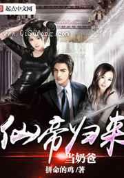 仙帝归来当奶爸小说