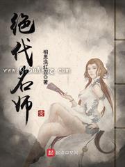 绝代名师小说