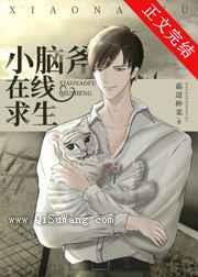 小脑斧在线求生[穿书]小说