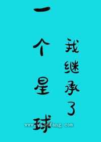 我继承了一个星球小说