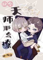 这个天师那么撩小说