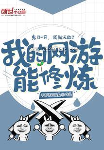 我的网游能修炼小说