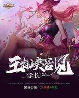 学长，王者峡谷见小说