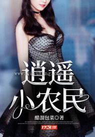 逍遥小农民(醋溜包菜)小说
