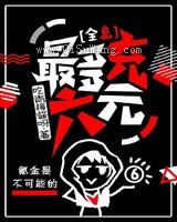 最多充六元小说