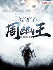 我成了周幽王小说