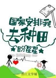 国家安排我去种田小说