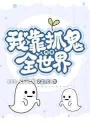 我靠抓鬼风靡全世界小说
