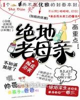 绝地老母亲小说