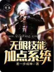 无限技能加点系统小说