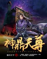 神鼎天尊小说