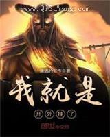 我就是开外挂了小说