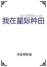 我在星际种田小说