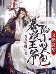 暴躁王爷的小哭包又奶又甜小说