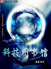 科技图书馆小说