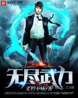 无尽武力小说