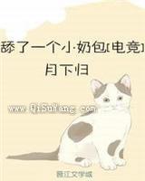 舔了一个小奶包小说