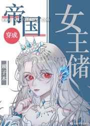 帝国女王储日常小说